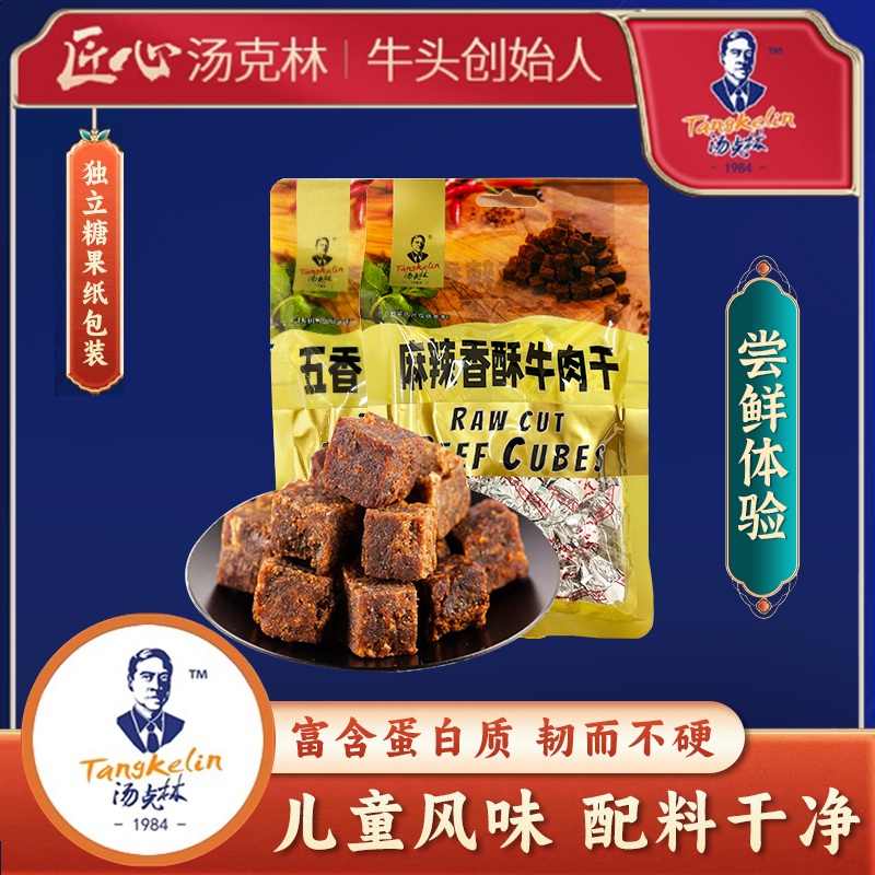 汤克林贵州风味香酥牛肉粒儿童风味整块原切牛肉干休闲零食特产
