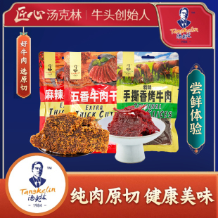汤克林贵州风味整块原切纯牛肉干五香麻辣牛肉干即食休闲零食特产