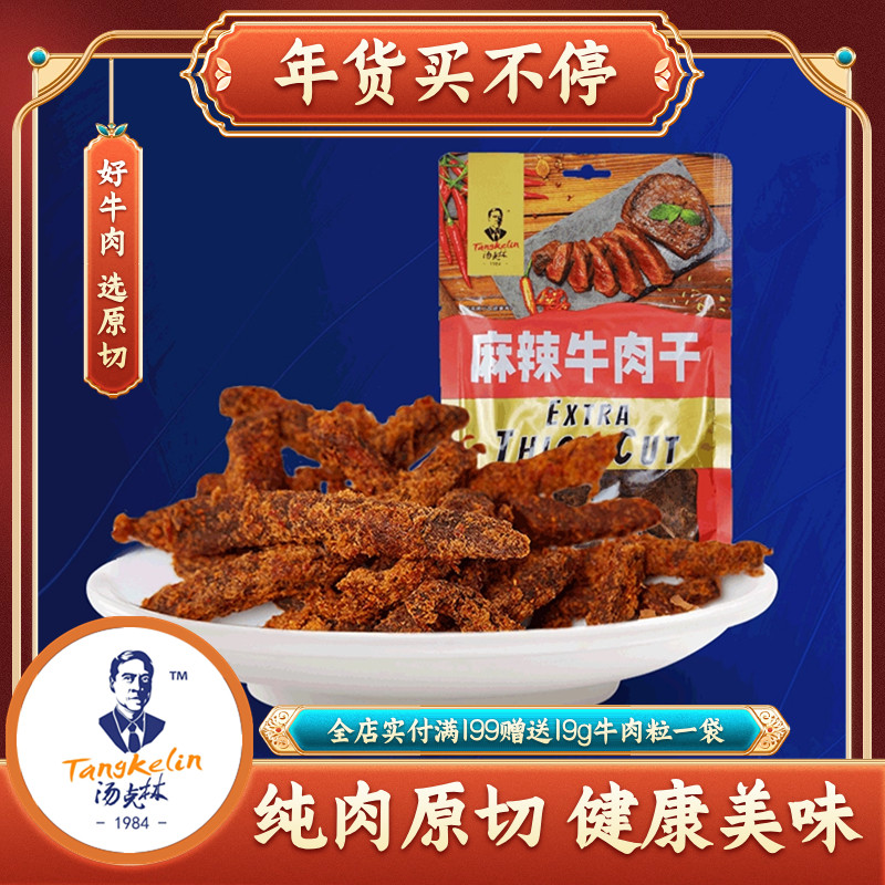 满减-汤克林238g原切牛肉干小时候怀旧零食休闲食品网红小吃