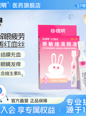珍视明红眼兔萘敏维滴眼液10支装去红血丝缓解眼睛发痒疲劳眼药水