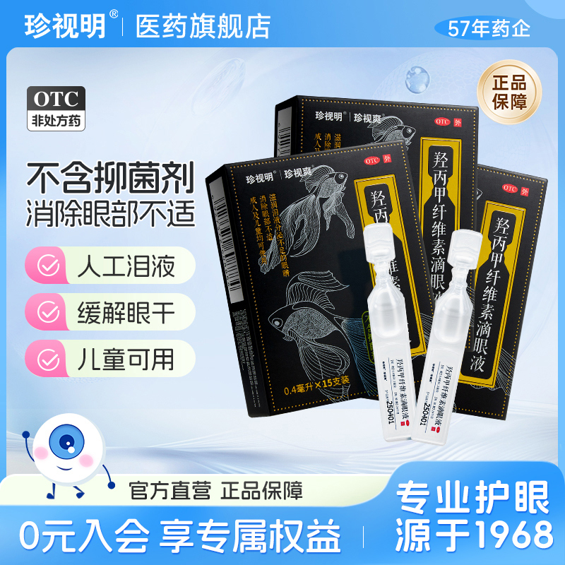 【珍视明】羟丙甲纤维素滴眼液0.4ml*15支/盒