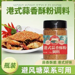 港式避风塘调味料荷香田园蒜香酥粉120g炒虾炒蟹炒皮皮虾小炒鸡翅