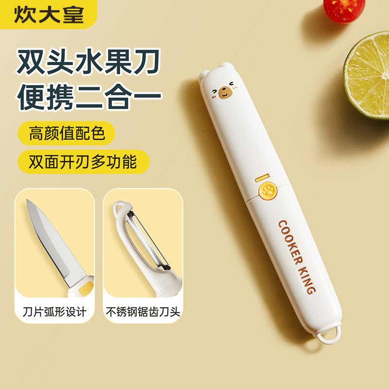 炊大皇二合一水果刀削皮器便携