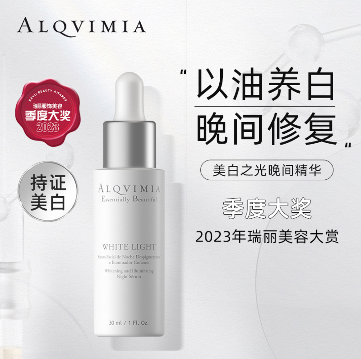 Alqvimia 爱奇蜜雅美白之光面部美白精华液旗舰官方正品