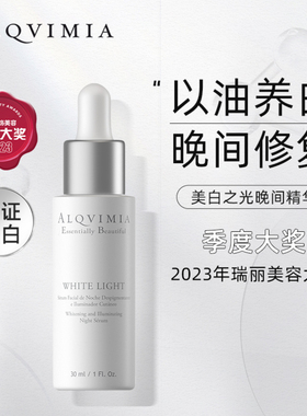 Alqvimia 爱奇蜜雅美白之光面部护理油旗舰官方正品