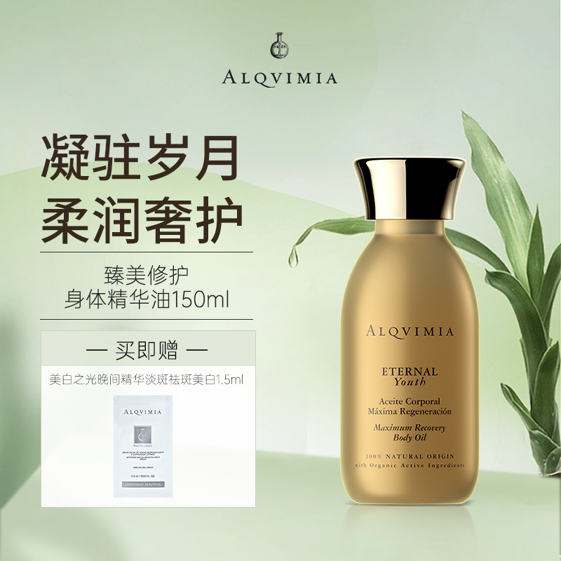 爱奇蜜雅臻美奢护身体精华油