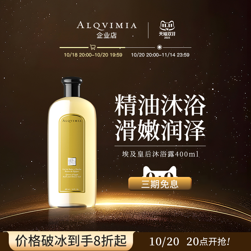 Alqvimia爱奇蜜雅 埃及皇后精油沐浴露女正品天然沐浴油400ml