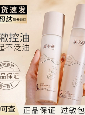溪木源层孔菌水乳控油套装修护保湿爽肤水敏感肌油皮官方正品