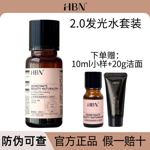 HBN发光水2.0熊果苷精粹水正品