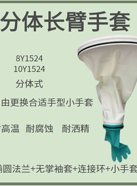 科研试验室8Y1524分体丁腈纯白色长臂无掌袖套椭圆法兰连接环手套