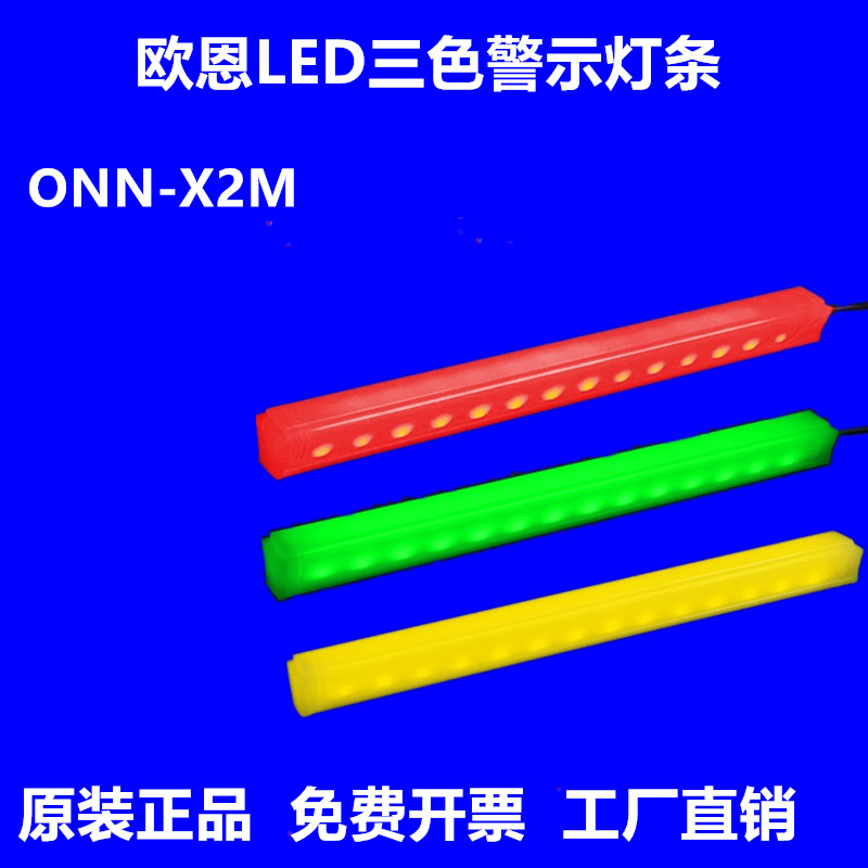 led三色灯带ONN欧恩X2M-B4装饰硬灯条报警指示灯机床装饰警示灯