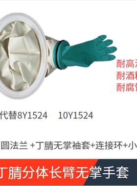 核酸检测耐酒精耐高温分体丁腈纯白色无掌袖套椭圆法兰连接环手套