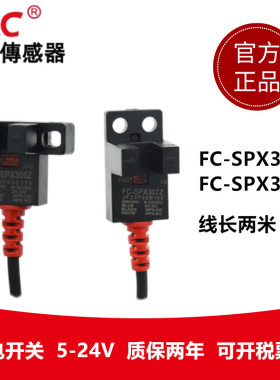 嘉准U槽型光电开关FC-SPX303Z 304 305Z SPX307Z 306传感器PZ/15D