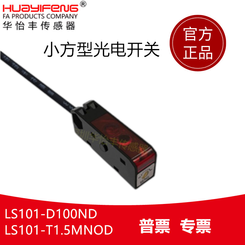 华怡丰小方形光电开关漫反射LS101-D100ND/T1.5MNOD对射型传感器