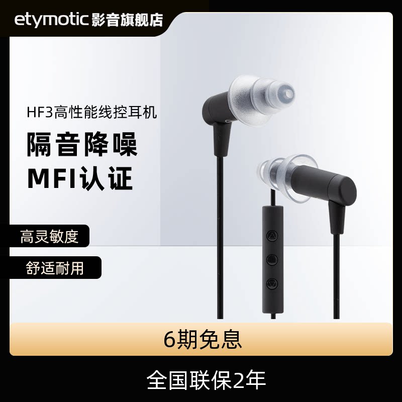 Etymotic/音特美线控耳机