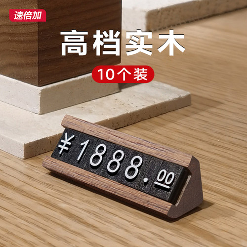 高端胡桃木数字标价牌