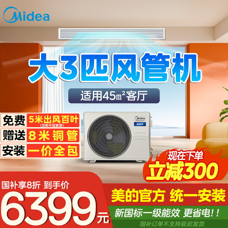 新品！美的酷省电风管机客厅空调