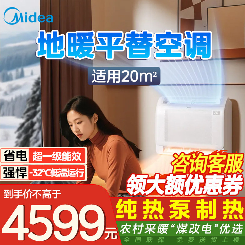 美的空气能热泵热风机冷暖壁挂式家用农村采暖地暖空调二合一