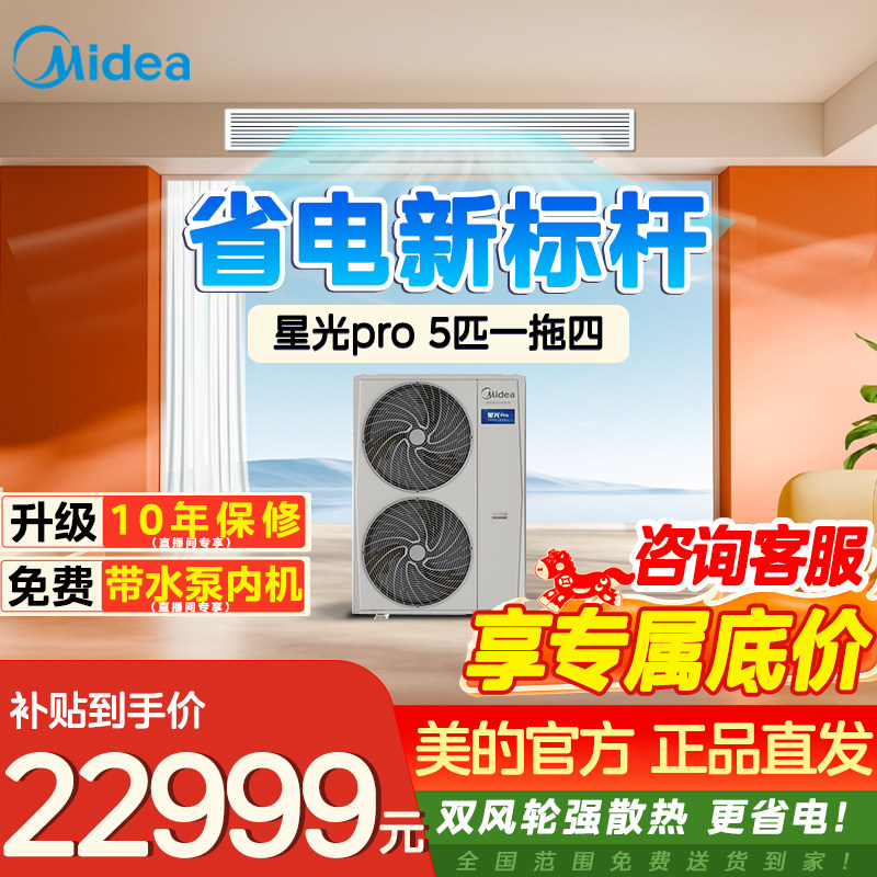 美的中央空调一拖四理想家三代升级款星光pro一拖五美的官方授权