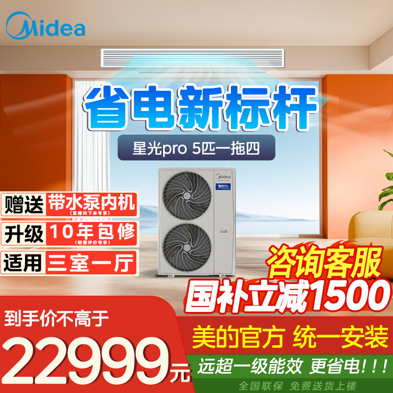 美的中央空调一拖四理想家三代升级款星光pro一拖五美的官方授权