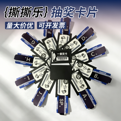 番赏抽奖券撕撕乐奖卡定制