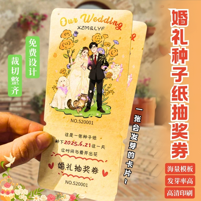 婚礼种子纸抽奖券定制