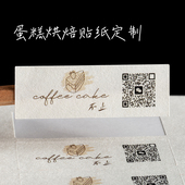 烘焙贴纸定制蛋糕店包装 标签定做不干胶咖啡商标封口贴 logo二维码