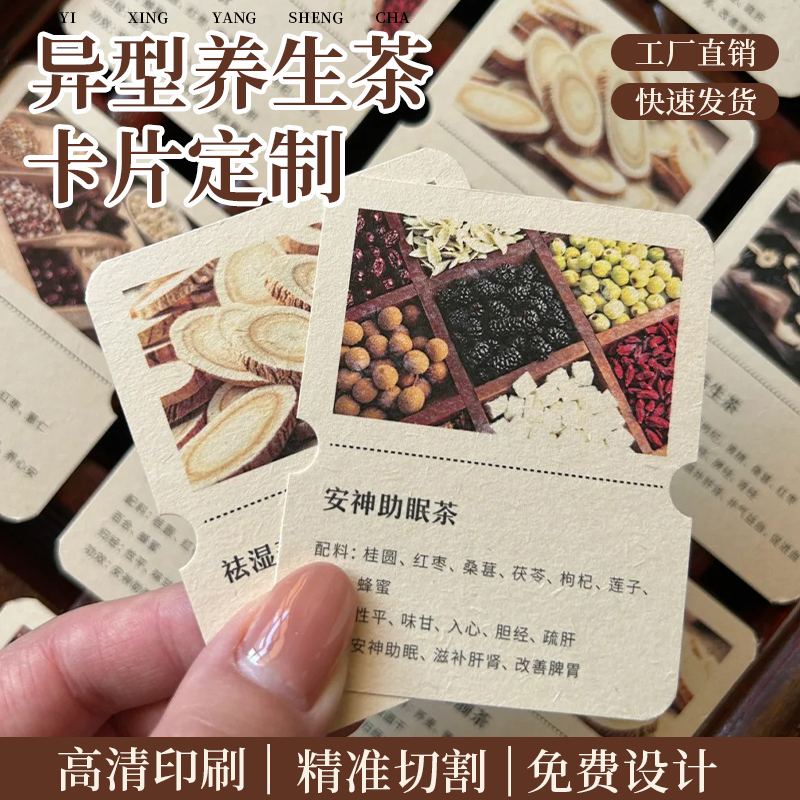 养生茶卡片定制打印特种纸