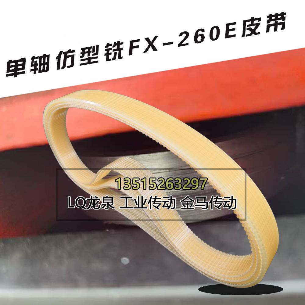 平和机器椭圆轮传动带单轴仿型铣FX-260E皮带930/10*25mm牛筋沟带