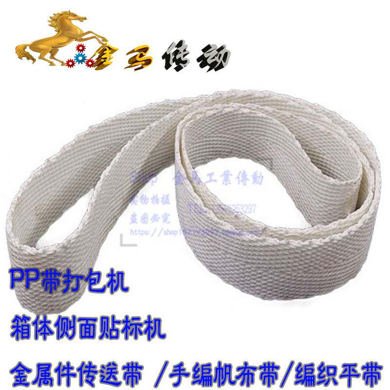 PP带打包机箱体侧面贴标机金属件传送带编织帆布皮带1126*45*2-