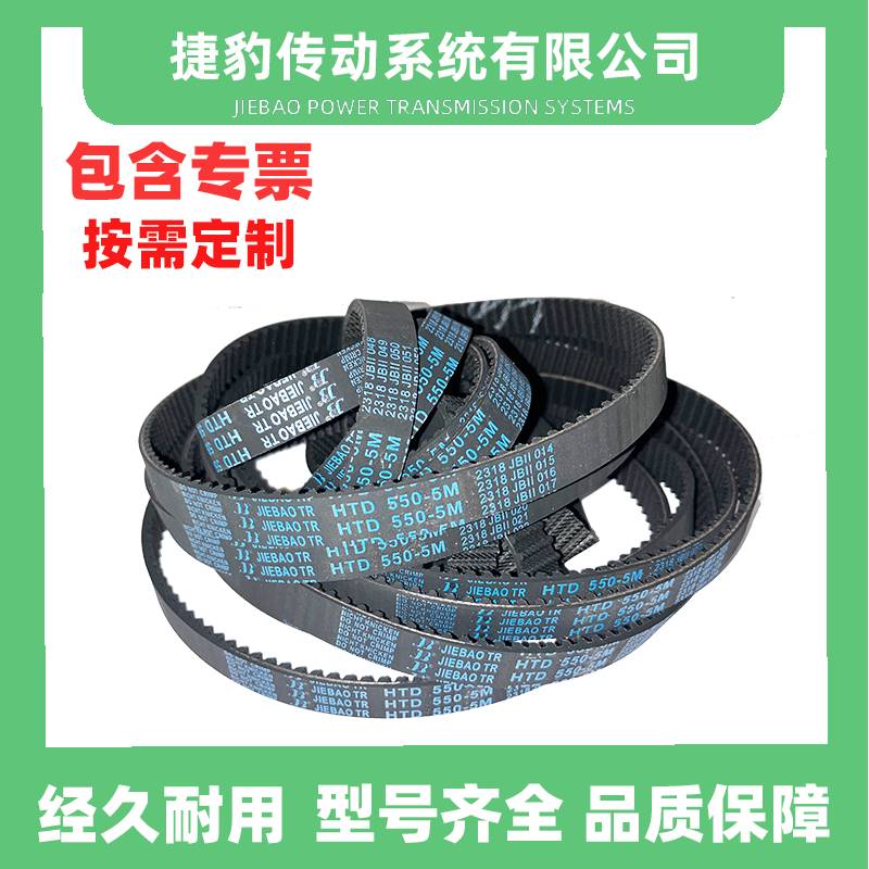 捷豹同步带 HTD5M-545 5M-550 5M-560 5M-565 传动带 JIEBAOJB-TR