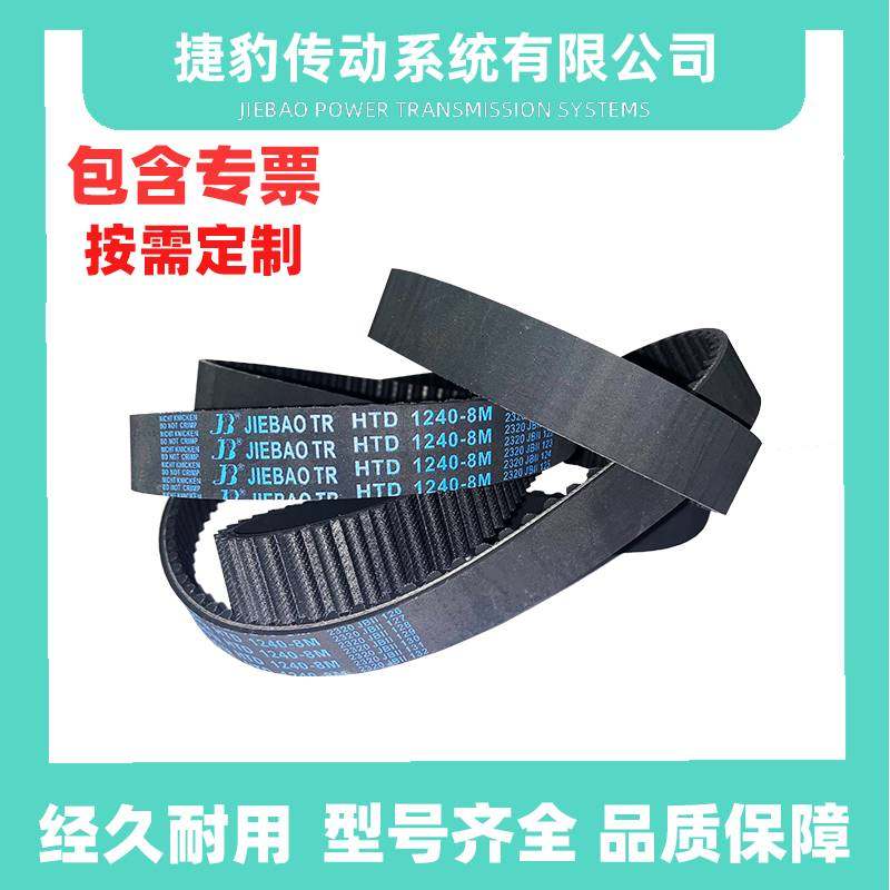 捷豹同步带HTD8M1632 8M-1640 8M-1648 8M-1656传动带JIEBAOJB-TR