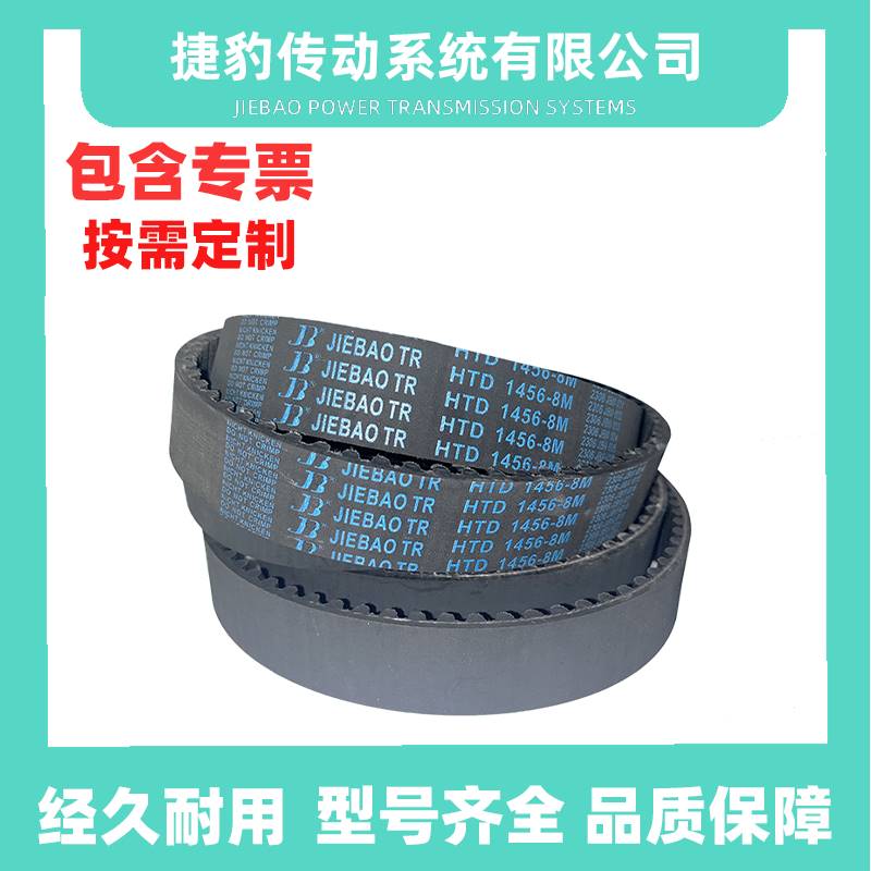 捷豹同步带HTD8M1456 8M-1464 8M-1472 8M-1480传动带JIEBAOJB-TR
