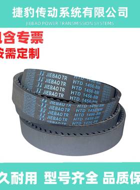 捷豹同步带HTD8M1456 8M-1464 8M-1472 8M-1480传动带JIEBAOJB-TR