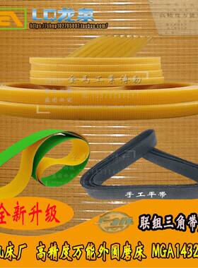 上机上海机床高精度万能外圆磨床MGA1432A*500联组三角带J*670*11