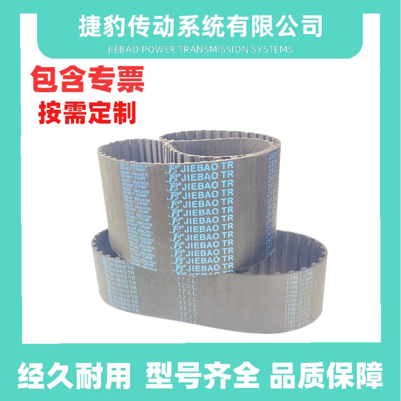 捷豹同步带 250L 255L 259L 263L 265L JIEBAO传动带 橡胶皮带