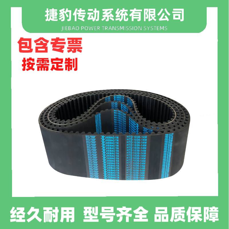 捷豹同步带HTD14M980 14M1008 14M1036 14M1050传动带JIEBAOJB-TR