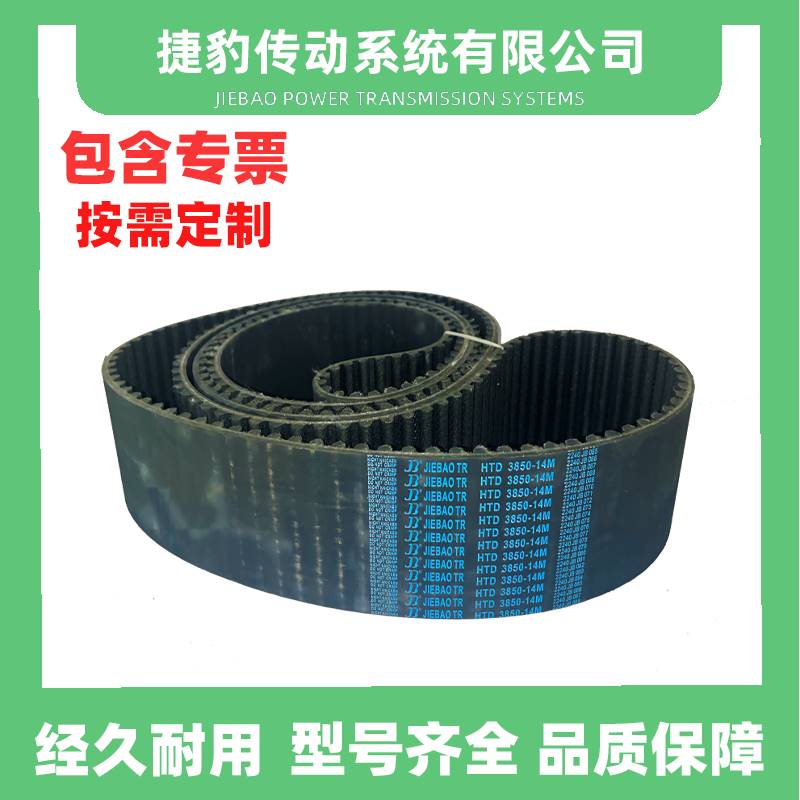 捷豹同步带HTD14M3556 14M3850 14M4060 14M4214传动带JIEBAOJBTR