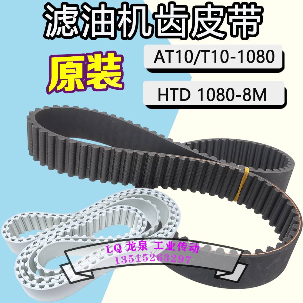 榨油机皮带同步带HTD8M1080滤油机油渣分离齿形带AT10-1080-28T10