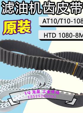 榨油机皮带同步带HTD8M1080滤油机油渣分离齿形带AT10-1080-28T10