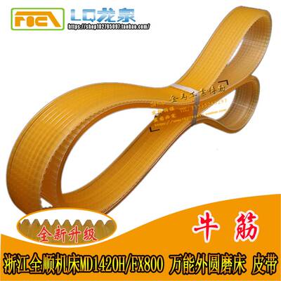 浙江全顺机床MD1420H/FX800万能外圆磨床多沟带联组三角带1060/8