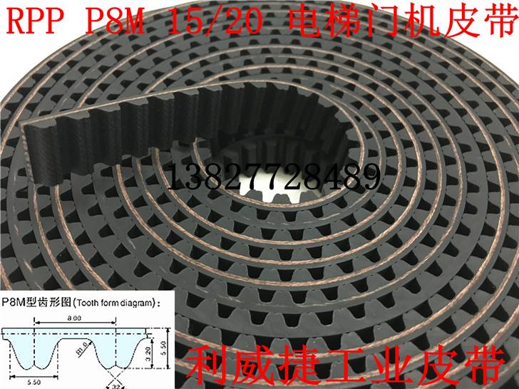 RPP P8M-15/20mm西子奥的斯OTIS电梯门机皮带开关门传动齿轮皮带