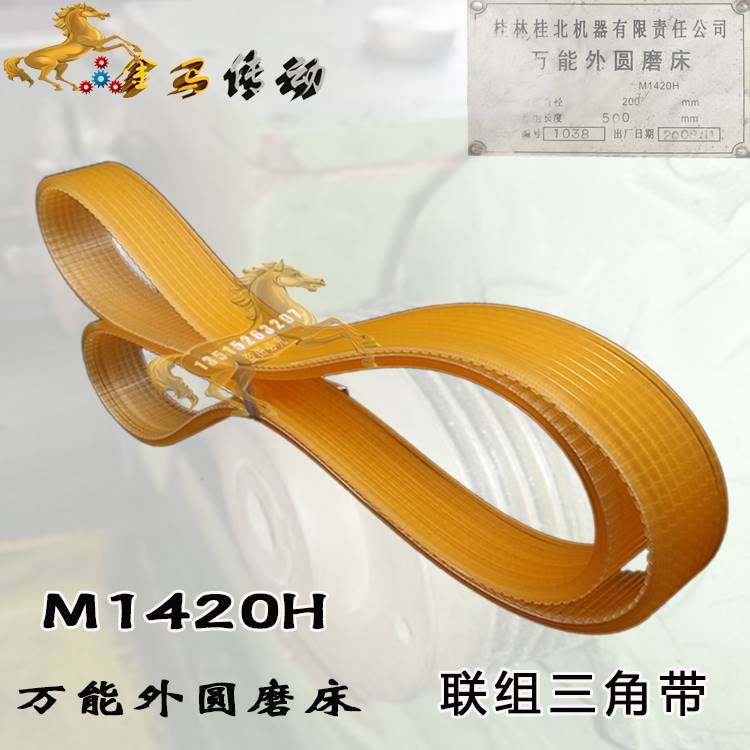 桂林桂北机器M1420H 200-500外圆磨床皮带联组三角带6/1020/1050L