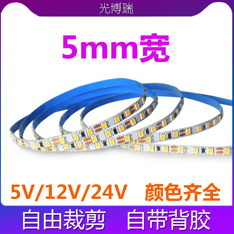 led灯带24V窄版120灯12v4/5mm中性4000K红绿蓝黄暖白光8毫米灯箱