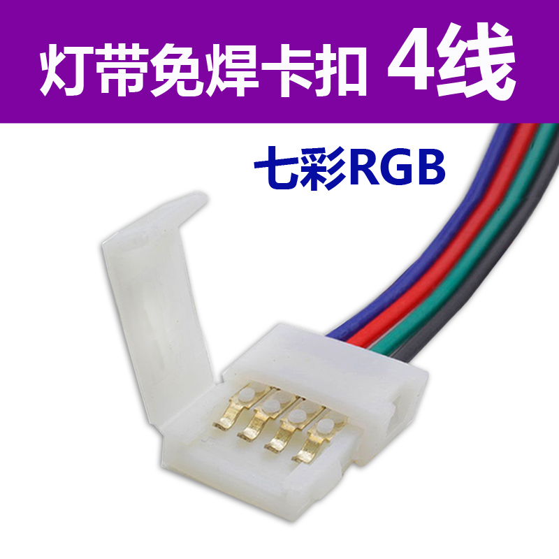 光博瑞RGB灯带适用4线4pin