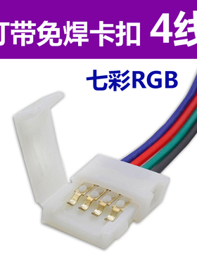 七彩RGB灯带5050灯带10mm4线4pin免焊接卡扣8mm4线灯带对接头
