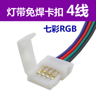七彩RGB灯带5050灯带10mm4线4pin免焊接卡扣8mm4线灯带对接头