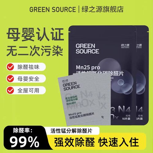 绿之源活性锰除醛片强效新房装修