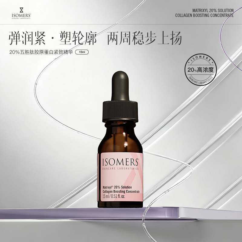 Isomers五胜肽20% 胶原蛋白促进浓缩精华临期