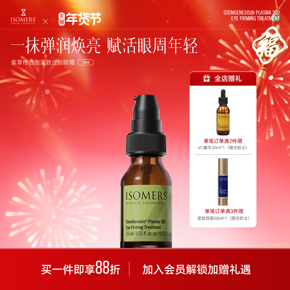 ISOMERS紫草根紧致眼霜淡化眼部细纹浮肿提拉紧致上眼皮松弛下垂,美容护肤/美体/精油,眼霜,淘宝优惠券,粉丝福利购,淘宝优惠卷